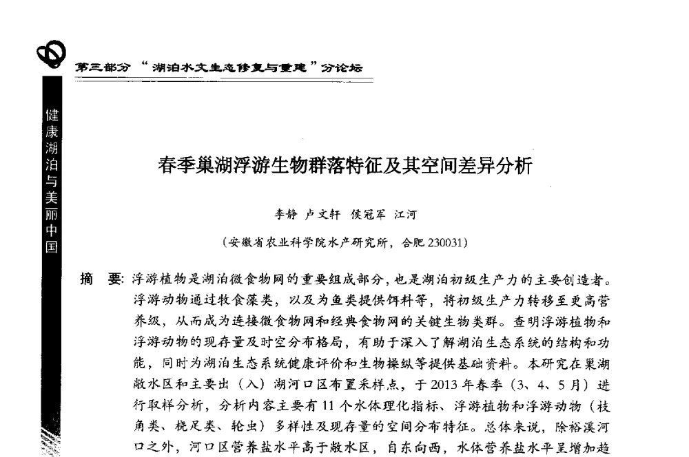 春季巢湖浮游生物群落特征及其空间差异分析 - 第三届中国湖泊论坛暨第七届湖北科技论坛