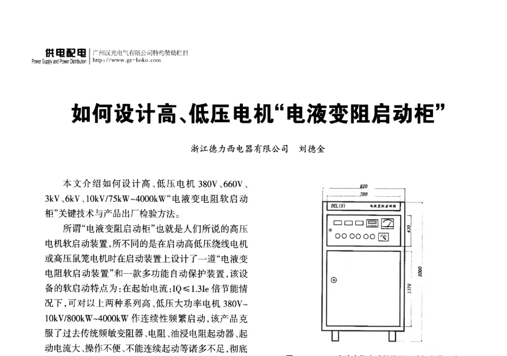 如何设计高、低压电机电液变阻启动柜 - 2014重庆建筑电气与智能建筑技术及产品交流年会暨重庆市两会一网学术年会
