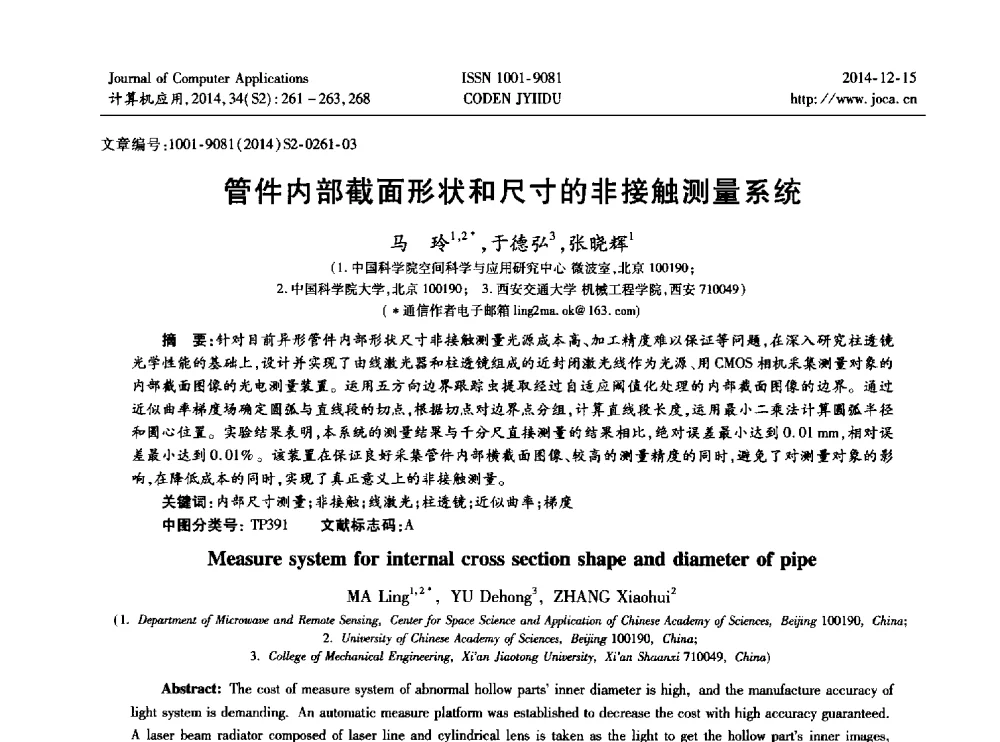 管件内部截面形状和尺寸的非接触测量系统 - 2014年全国开放式分布与并行计算学术年会