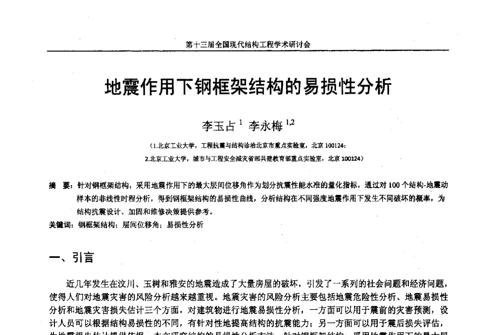 地震作用下钢框架结构的易损性分析 - 第十三届全国现代结构工程学术研讨会