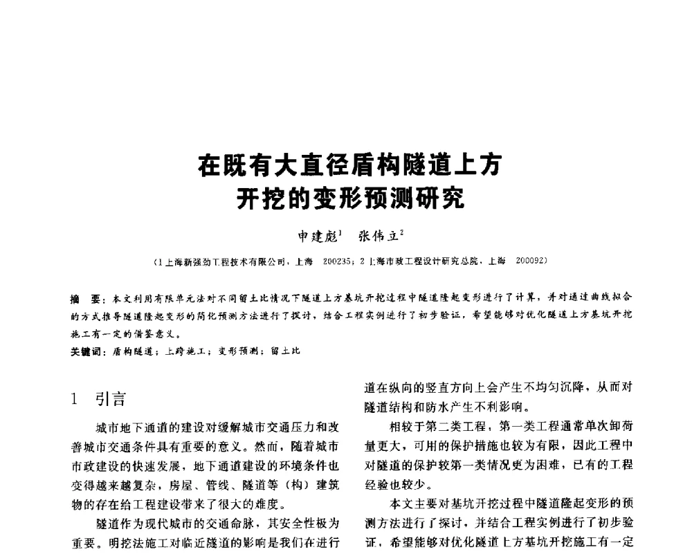 在既有大直径盾构隧道上方开挖的变形预测研究 - 2013第九届海峡两岸地工技术_岩土工程交流研讨会