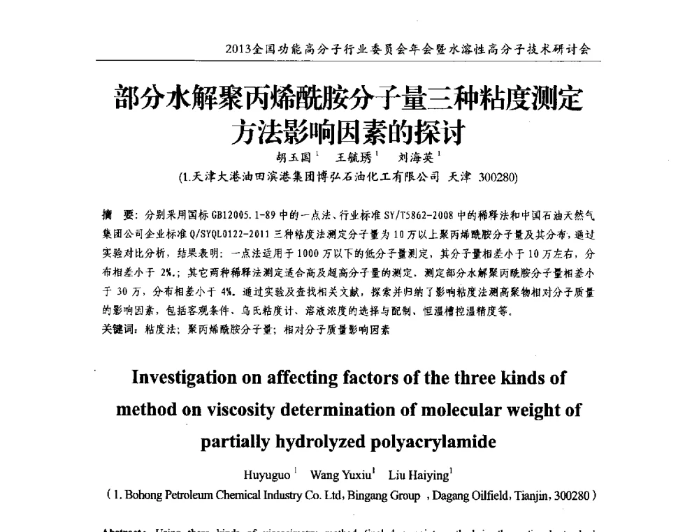 部分水解聚丙烯酰胺分子量三种粘度测定方法影响因素的探讨 - 2013全国功能高分子行业委员会年会暨水溶性高分子技术研讨会