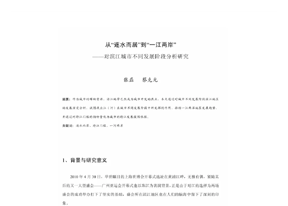 从“逐水而居”到“一江两岸”--对滨江城市不同发展阶段分析研究 - 2011中国城市规划年会