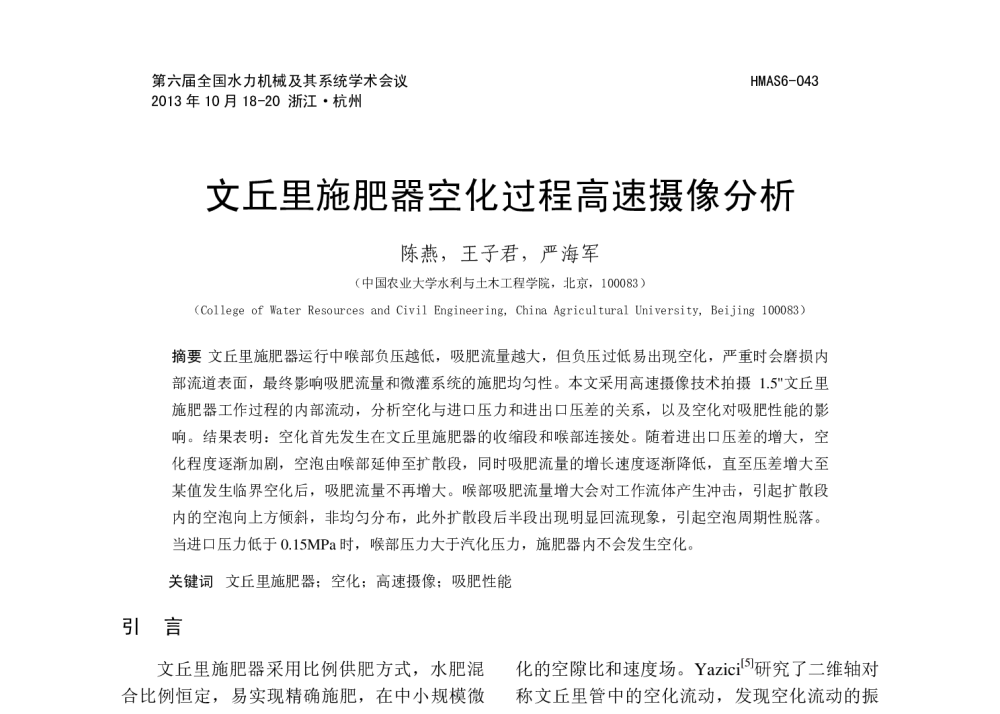 文丘里施肥器空化过程高速摄像分析 - 第六届全国水力机械及其系统学术会议