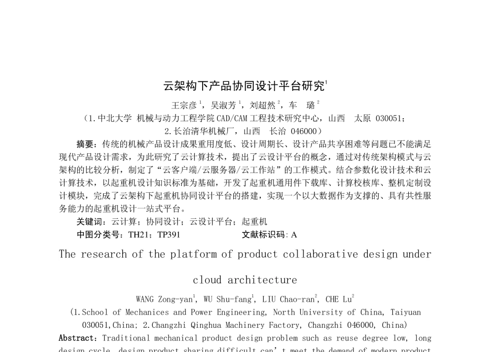 云架构下产品协同设计平台研究 - 2014年第三届全国现代制造集成技术学术会议