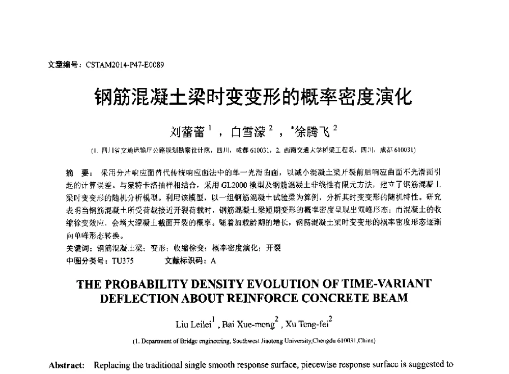 钢筋混凝土梁时变变形的概率密度演化 - 第23届全国结构工程学术会议