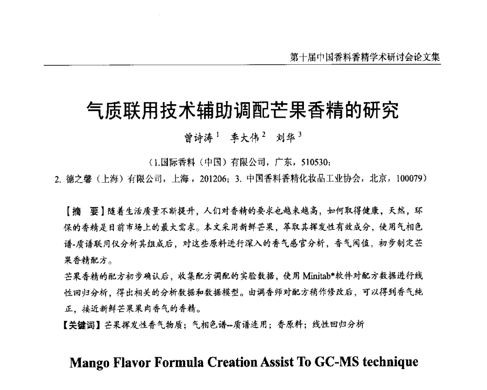气质联用技术辅助调配芒果香精的研究 - 第十届中国香料香精学术研讨会