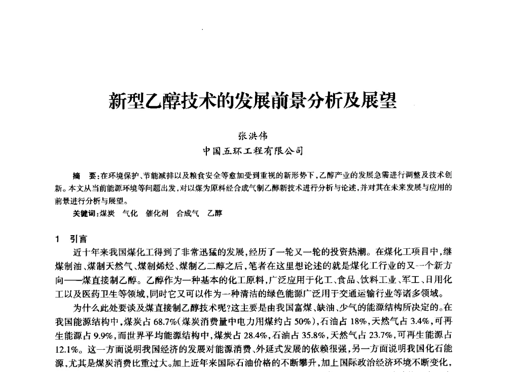 新型乙醇技术的发展前景分析及展望 - 全国化工合成氨设计技术中心站2014技术交流会