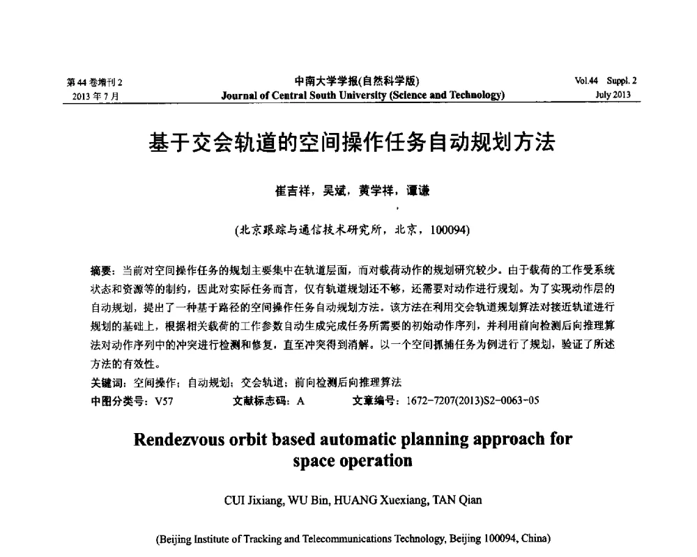 基于交会轨道的空间操作任务自动规划方法 - 2013年中国智能自动化会议