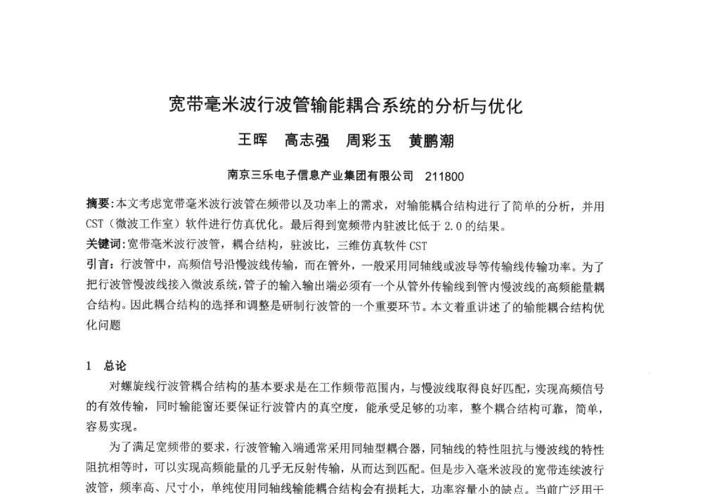 宽带毫米波行波管输能耦合系统的分析与优化 - 中国电子学会真空电子学分会第十九届学术年会