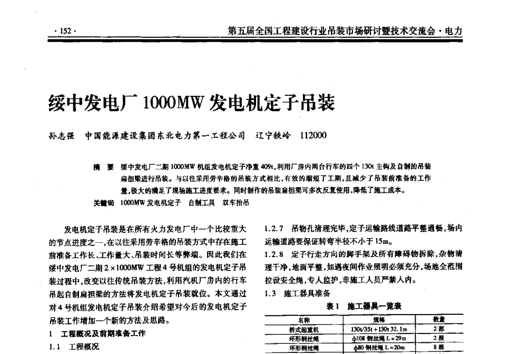 绥中发电厂1000MW发电机定子吊装 - 第五届全国工程建设行业吊装市场研讨暨技术交流会