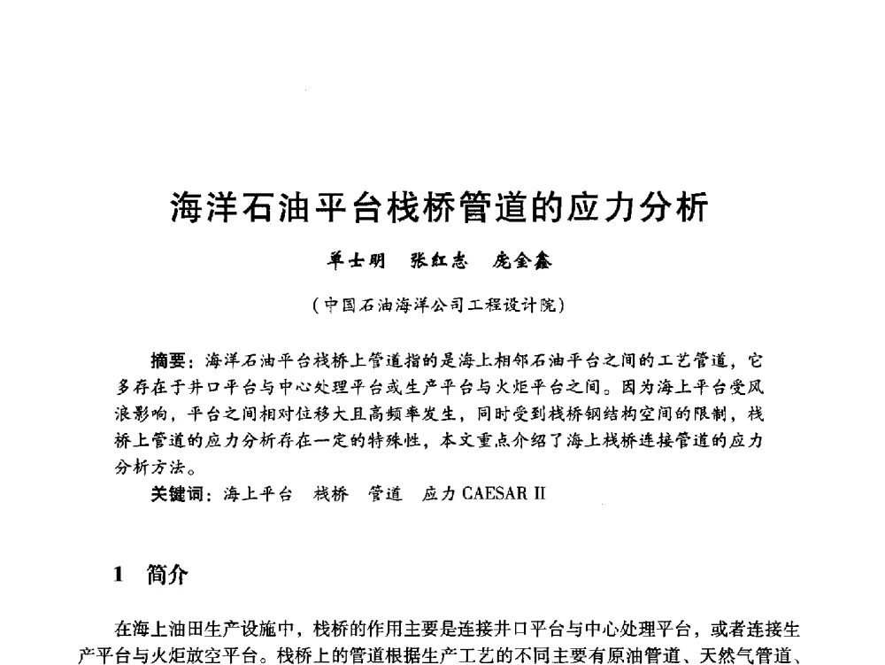 海洋石油平台栈桥管道的应力分析 - 中国石油学会石油工程专业委员会海洋工程工作部2011年工作年会暨技术交流会