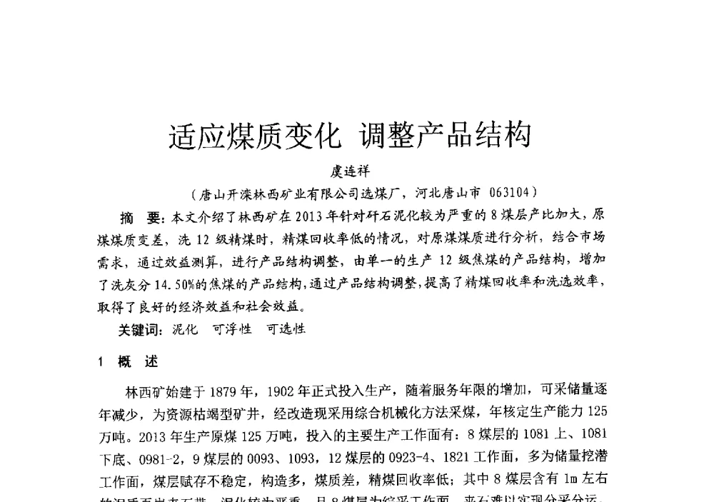 适应煤质变化调整产品结构 - 2014’中国选煤发展论坛