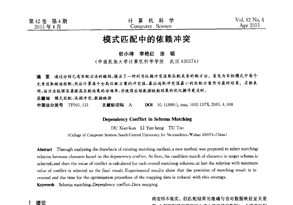 模式匹配中的依赖冲突 - 2014湖北省计算机学会学术年会