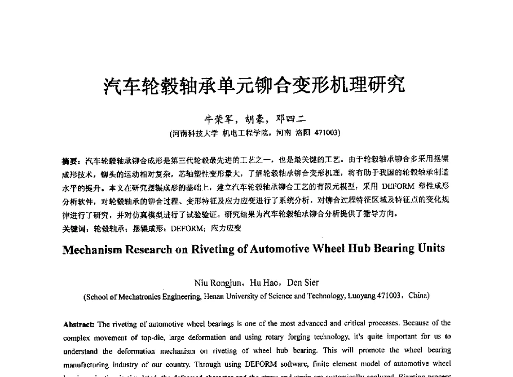 汽车轮毂轴承单元铆合变形机理研究 - 第七届中国轴承论坛