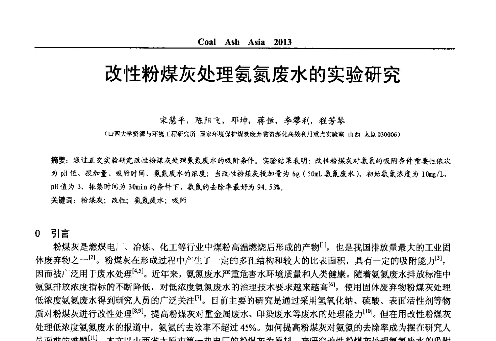 改性粉煤灰处理氨氮废水的实验研究 - 2013亚洲粉煤灰及妇产石膏处理与利用技术国际交流大会