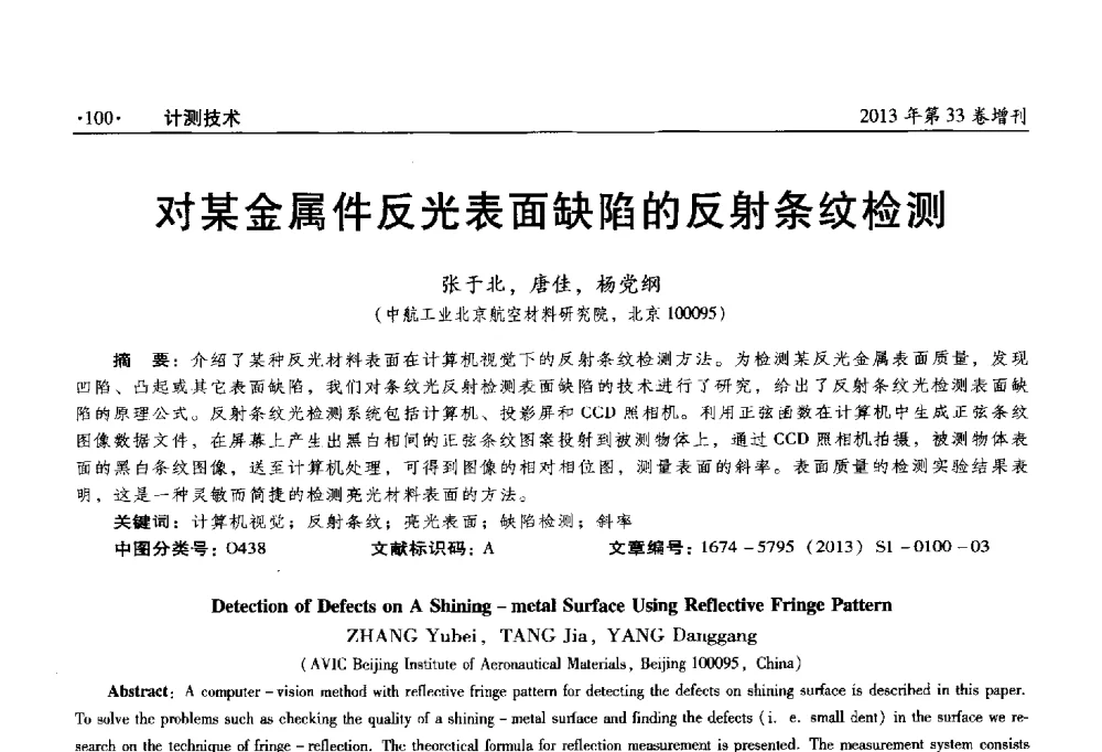 对某金属件反光表面缺陷的反射条纹检测 - 2013年全国几何量、力学专业计量测试技术交流会