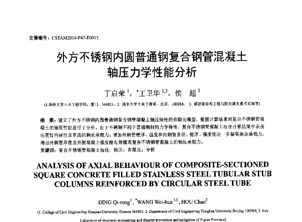外方不锈钢内圆普通钢复合钢管混凝土轴压力学性能分析 - 第23届全国结构工程学术会议