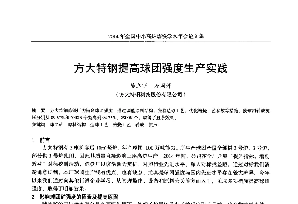 方大特钢提高球团强度生产实践 - 2014年全国中小高炉炼铁学术年会