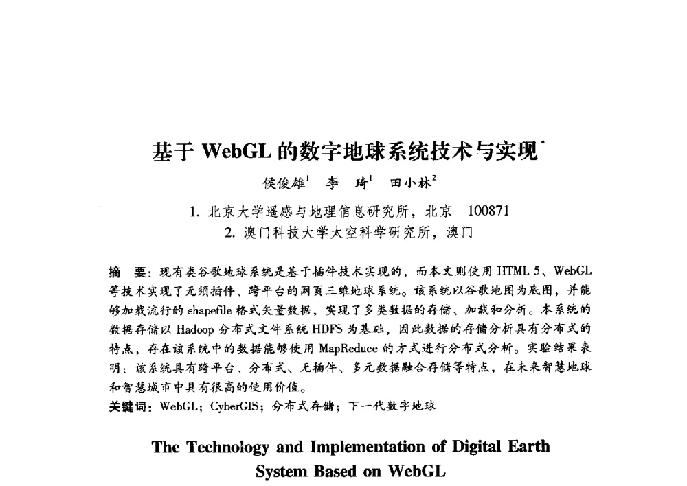 基于WebGL的数字地球系统技术与实现 - 第17届全国图象图形学学术会议