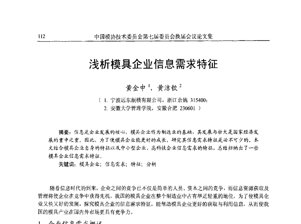浅析模具企业信息需求特征 - 中国模协技术委员会第七届委员会换届会议