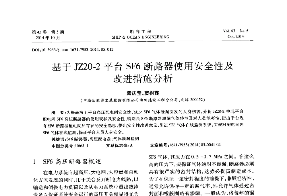 基于JZ20-2平台SF6断路器使用安全性及改进措施分析 - 第八届FPSO技术交流会