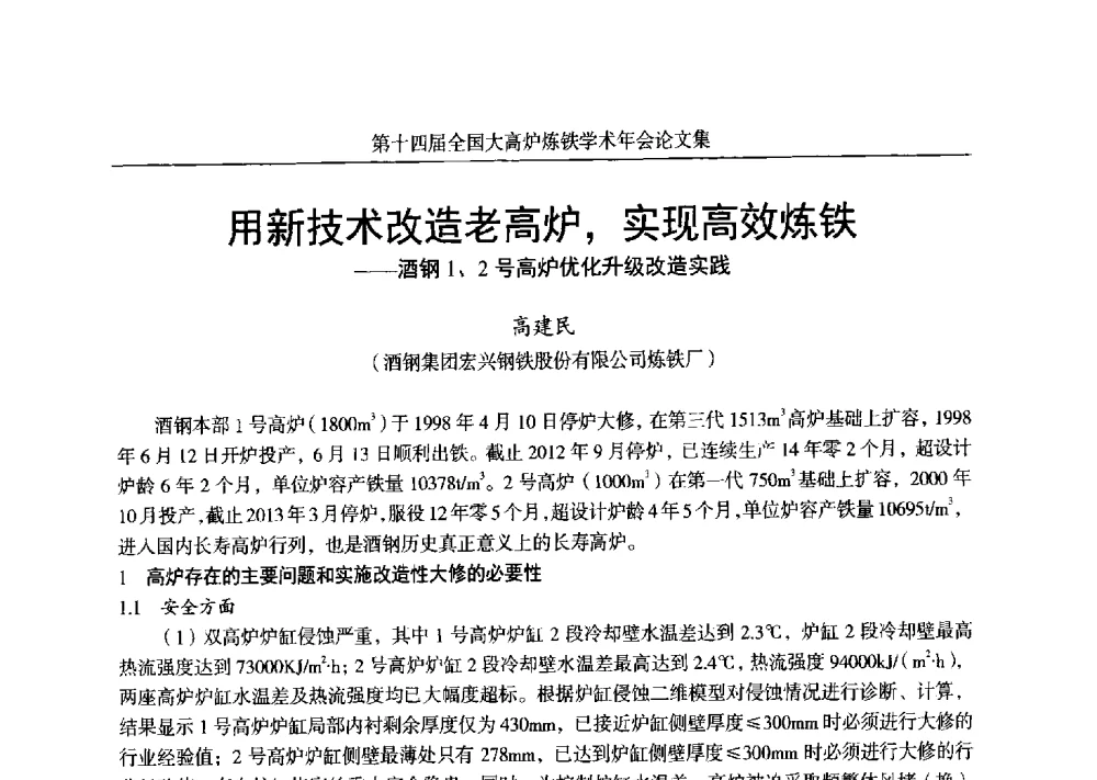 用新技术改造老高炉_实现高效炼铁--酒钢1、2号高炉优化升级改造实践 - 第十四届全国大高炉炼铁学术年会