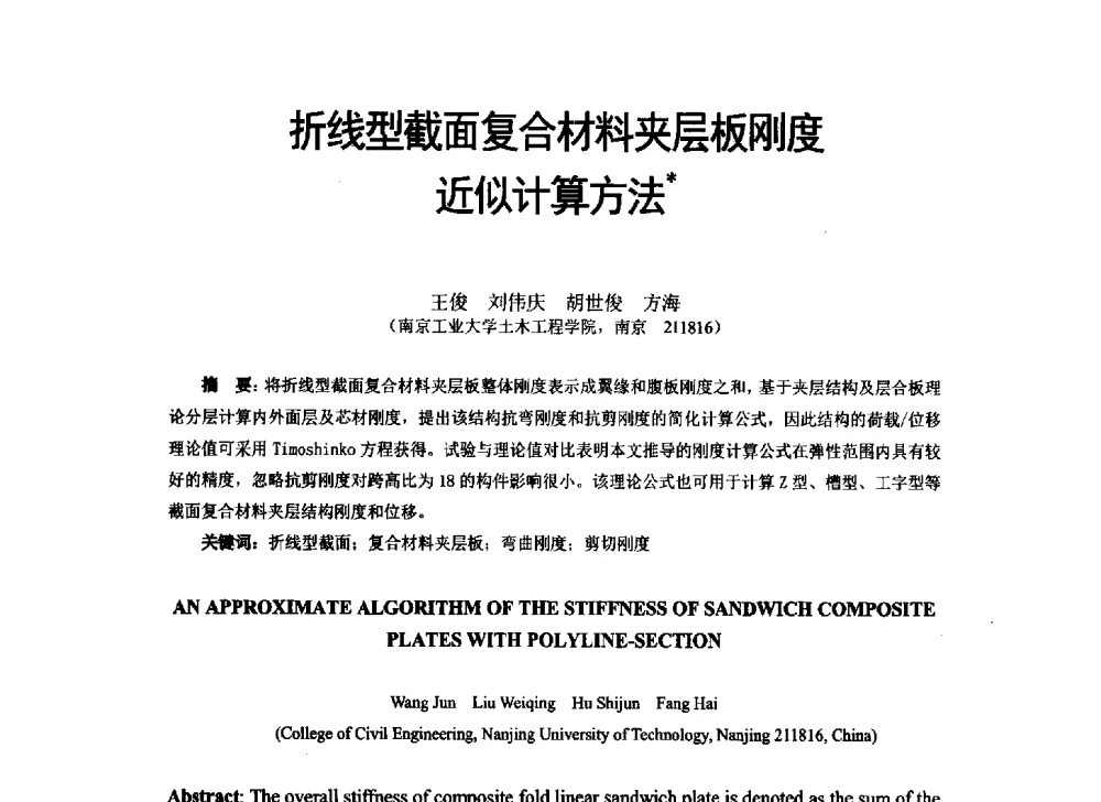 折线型截面复合材料夹层板刚度近似计算方法 - 第八届全国建设工程FRP应用学术交流会