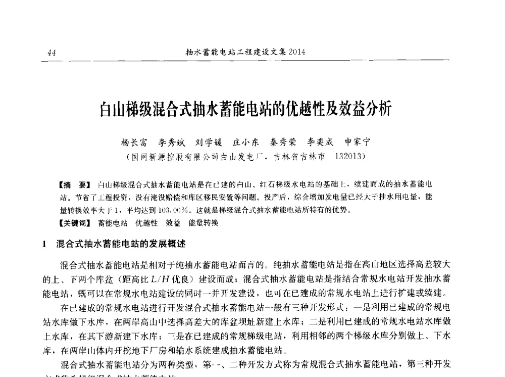 白山梯级混合式抽水蓄能电站的优越性及效益分析 - 2014年抽水蓄能学术交流会