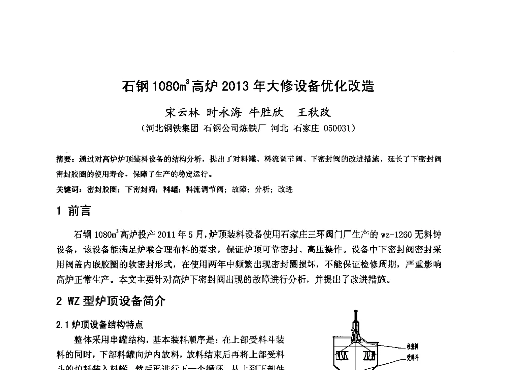 石钢1080m3高炉2013年大修设备优化改造 - 2013年全国中小高炉炼铁技术交流会