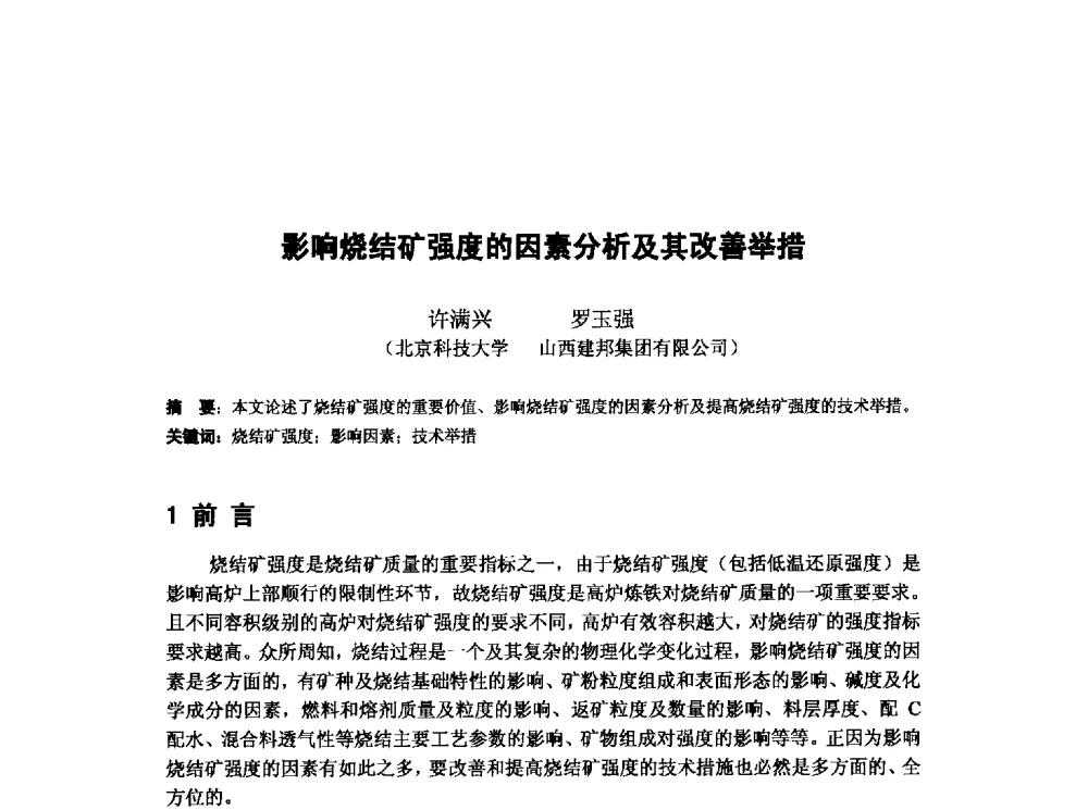 影响烧结矿强度的因素分析及其改善举措 - 第十三届全国炼铁原料学术会议