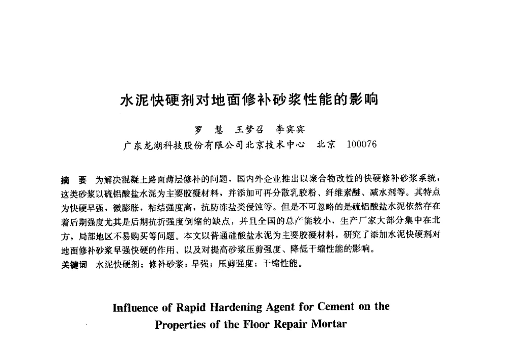 水泥快硬剂对地面修补砂浆性能的影响 - 2014`第六届中国国际建筑干混砂浆生产应用研讨会暨第一届中国预拌砂浆产业发展研讨会