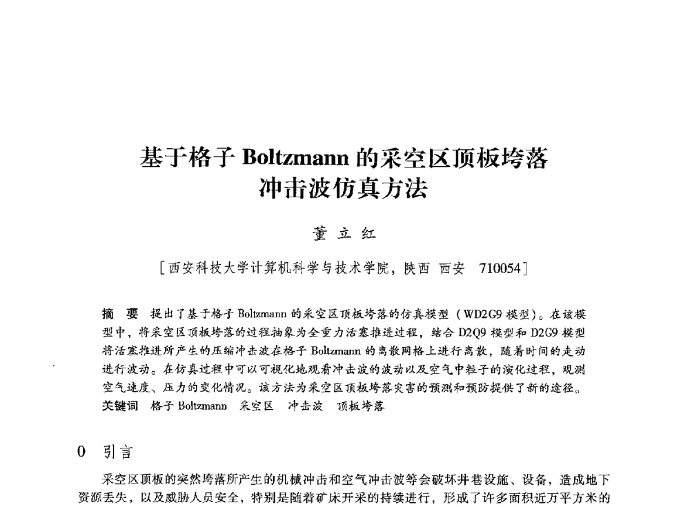 基于格子Boltzmann的采空区顶板垮落冲击波仿真方法 - 陕西省煤炭学会2013年学术年会