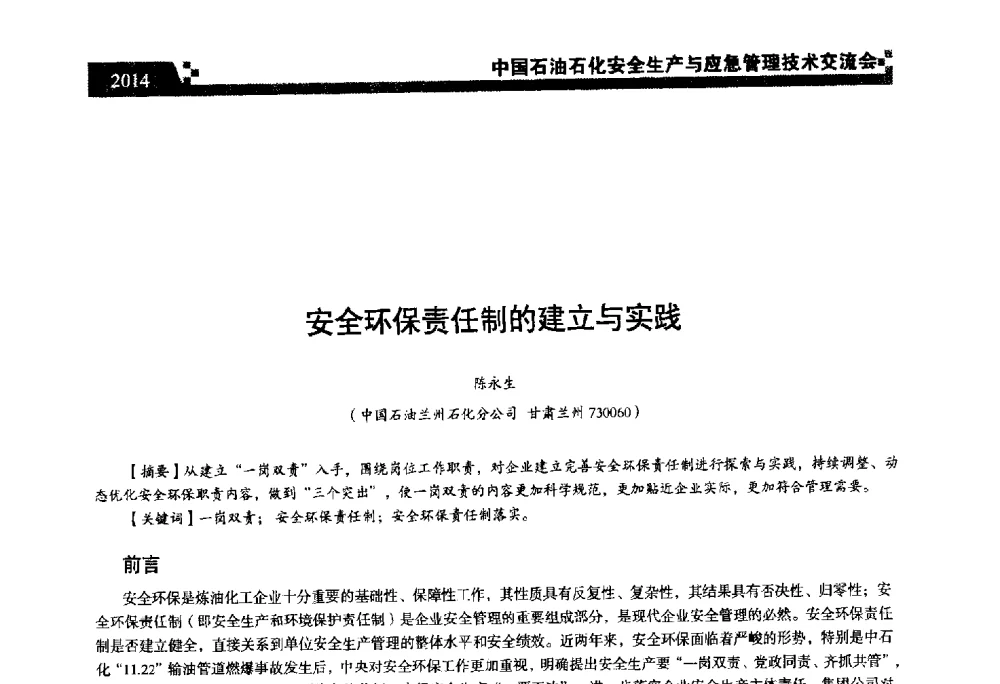 安全环保责任制的建立与实践 - 中国石油石化安全生产与应急管理技术交流会