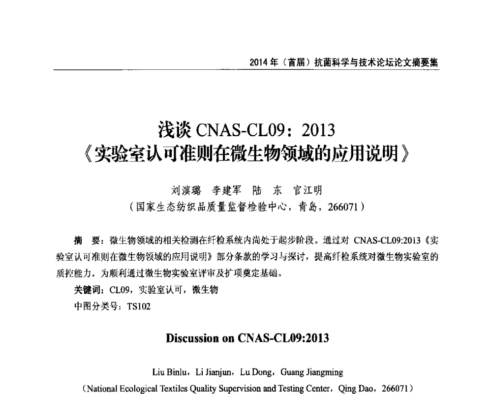 浅谈CNAS-CL09_2013《实验室认可准则在微生物领域的应用说明》 - 2014年(首届)抗菌科学与技术论坛