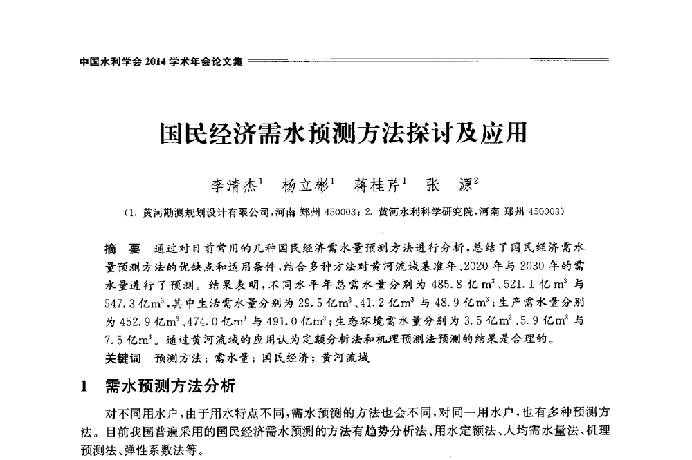 国民经济需水预测方法探讨及应用 - 中国水利学会2014学术年会