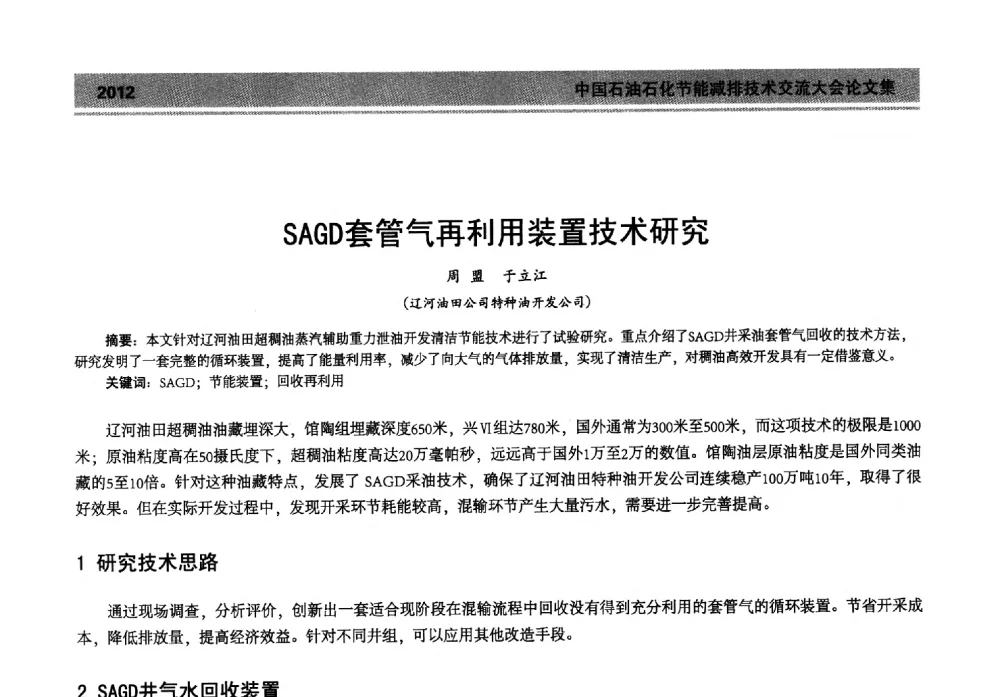 SAGD套管气再利用装置技术研究 - 2013年中国石油石化节能减排技术交流大会