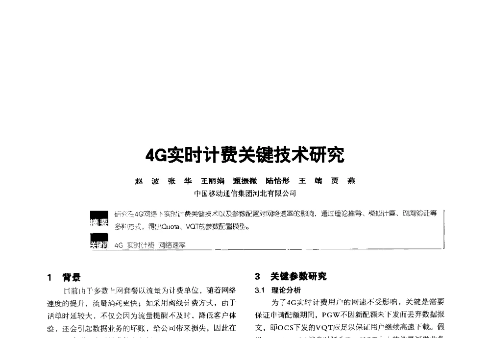 4G实时计费关键技术研究 - 2014全国无线及移动通信学术大会
