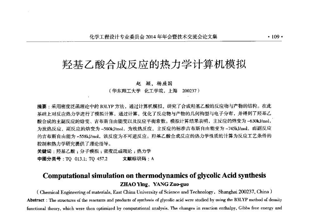 羟基乙酸合成反应的热力学计算机模拟 - 中国石油和化工勘察设计协会化学工程设计专业委员会(全国化工化学工程设计技术中心站)2014年年会暨技术交流会