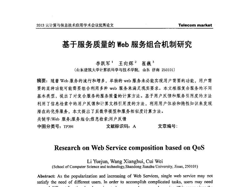 基于服务质量的Web服务组合机制研究 - 2013云计算与信息技术应用学术会议