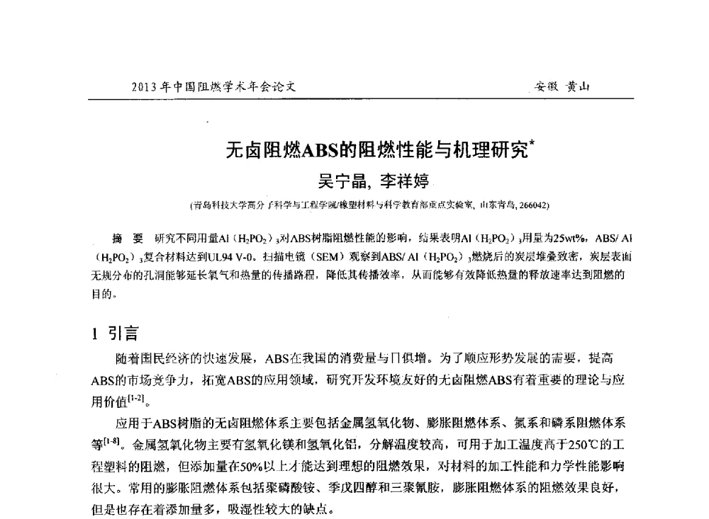 无卤阻燃ABS的阻燃性能与机理研究 - 2013年全国阻燃学术年会