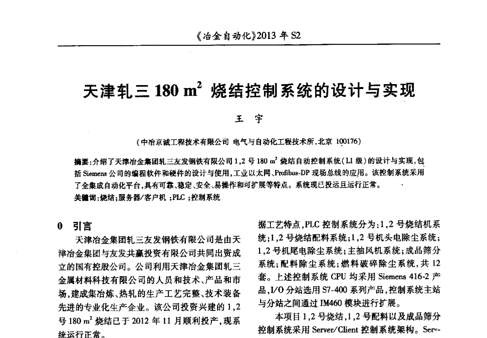 天津轧三180m2烧结控制系统的设计与实现 - 中国计量协会冶金分会2013年会暨全国第十八届自动化应用技术学术交流会