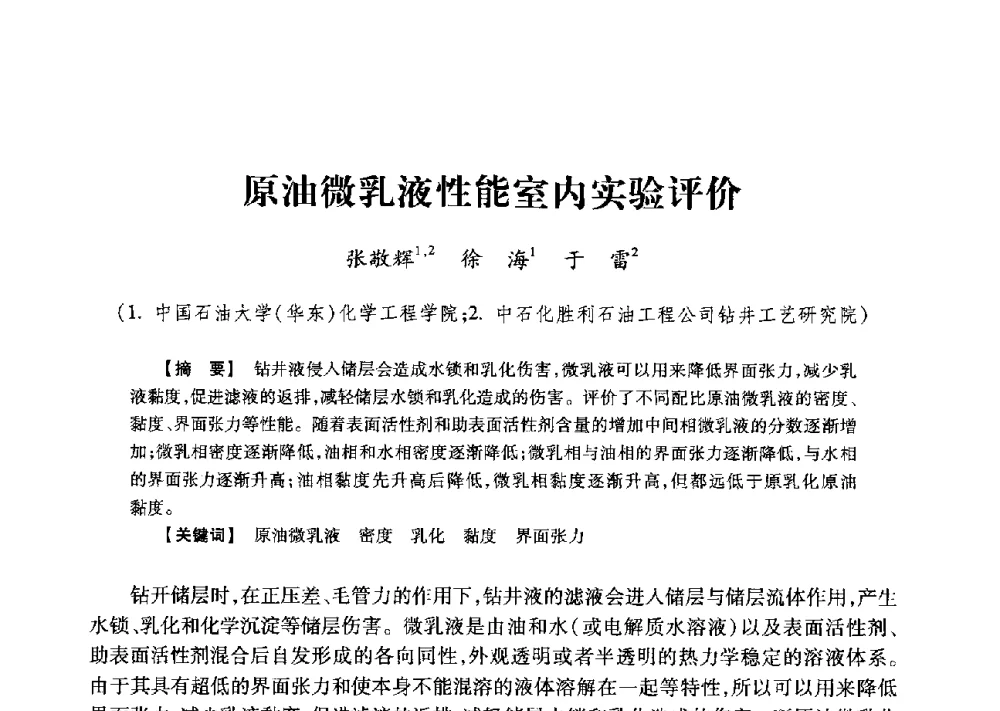 原油微乳液性能室内实验评价 - 2013年度钻井技术研讨会暨第十三届石油钻井院(所)长会议