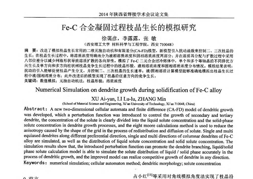 Fe-C合金凝固过程枝晶生长的模拟研究 - 2014陕西省焊接学术会议