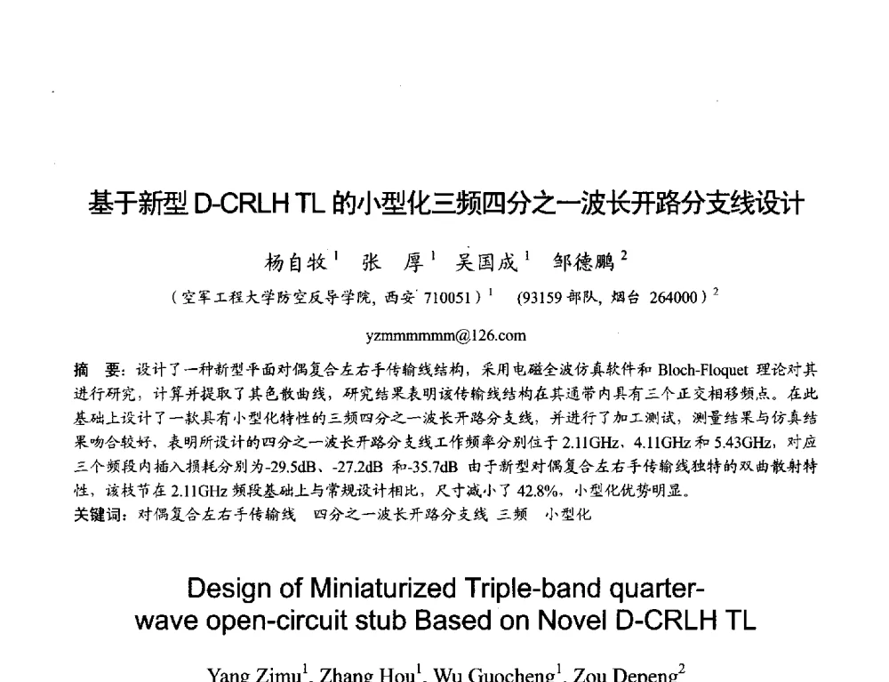 基于新型D-CRLH TL的小型化三频四分之一波长开路分支线设计 - 2013年全国天线年会