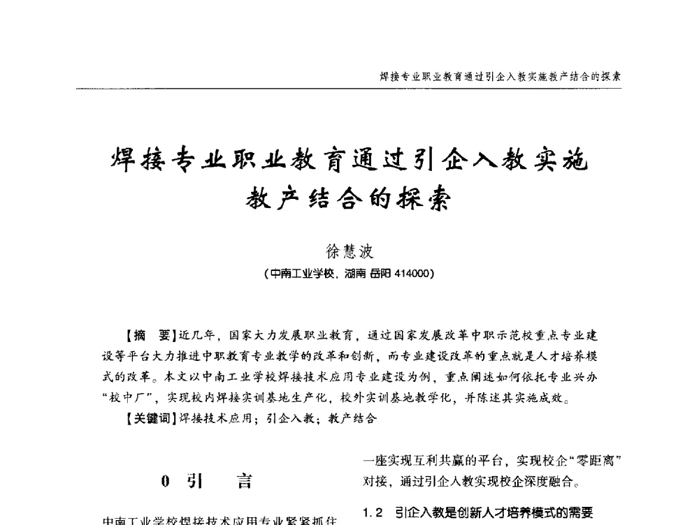 焊接专业职业教育通过引企入教实施教产结合的探索 - 中西南十省(区)市第十三届焊接学术年会