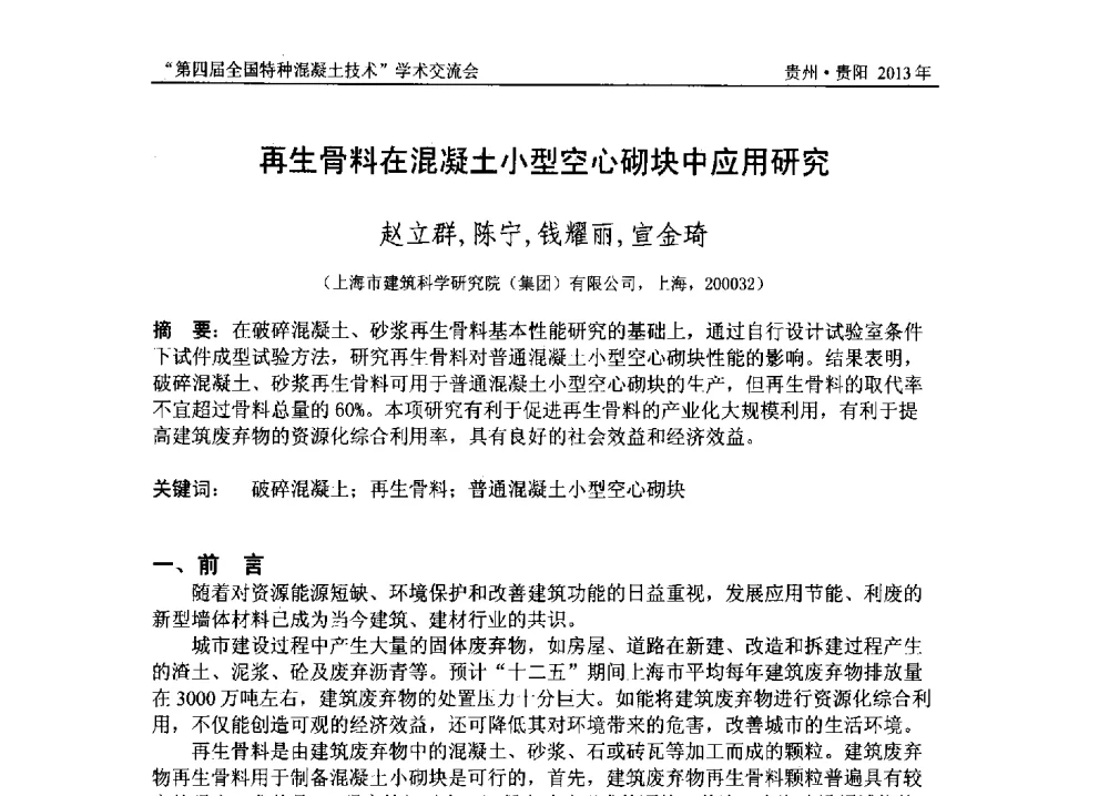 再生骨料在混凝土小型空心砌块中应用研究 - 第四届全国特种混凝土技术学术交流会暨中国土木工程学会混凝土质量专业委员会2013年年会