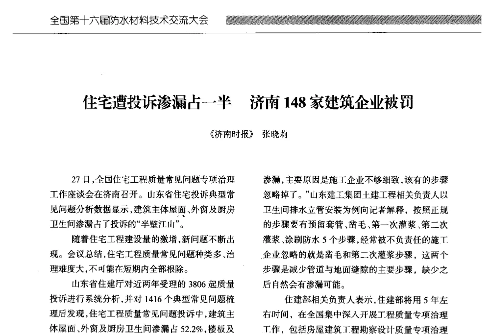 住宅遭投诉渗漏占一半济南148家建筑企业被罚 - 全国第十六届防水材料技术交流大会