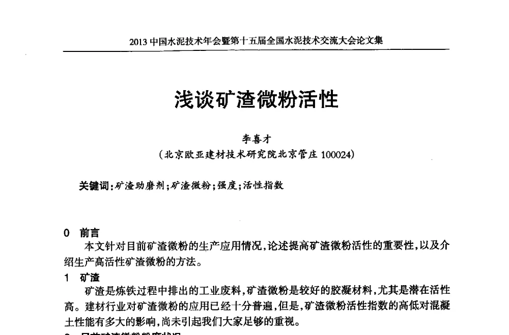 浅谈矿渣微粉活性 - 2013中国水泥技术年会暨第十五届全国水泥技术交流大会