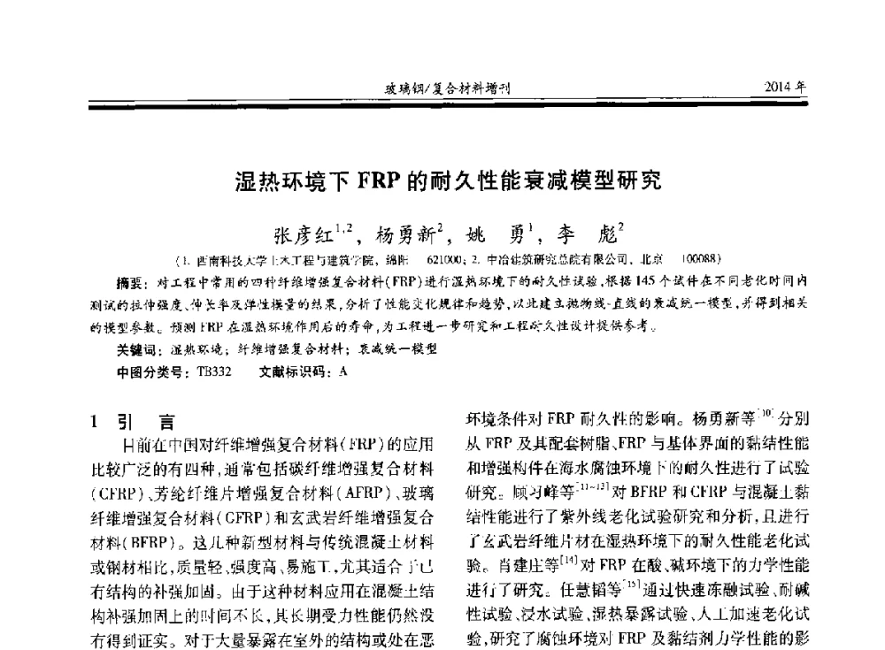 湿热环境下FRP的耐久性能衰减模型研究 - 第二十届玻璃钢_复合材料学术交流会
